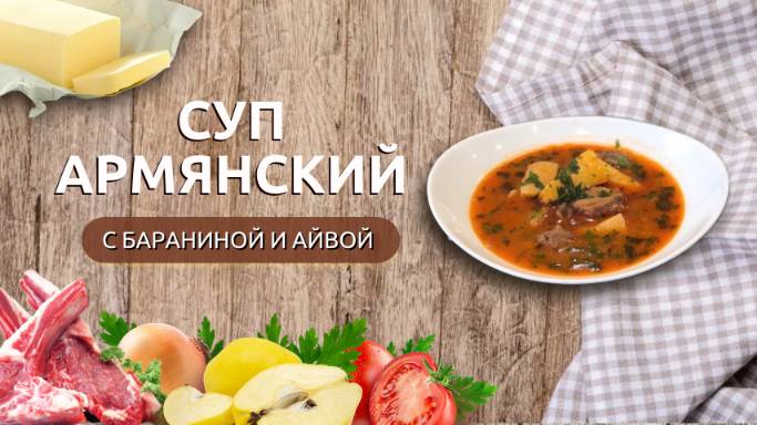 Суп из баранины с айвой | Армянская кухня смотреть онлайн