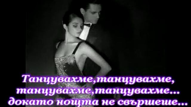 Bzn - Dance Dance - Превод смотреть онлайн