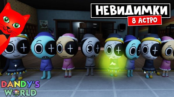 КОМАНДА НЕВИДИМОК или 8 АСТРО (Astro) в игре Мир Денди роблокс | Dandy's World roblox | Выживание