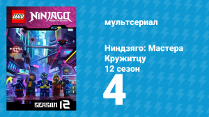 Ниндзяго: Мастера Кружитцу 12 сезон 4 серия (мультсериал, 2011)