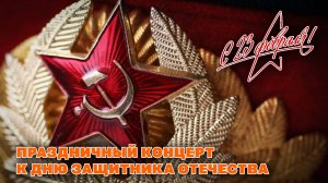 Праздничный концерт к Дню защитника отечества - 23  ФЕВРАЛЯ@ussrradio #песниссср