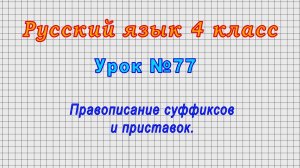 Русский язык 4 класс (Урок№77 - Правописание суффиксов и приставок.)