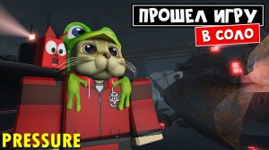 ПЕРВЫЙ РАЗ ПРОШЕЛ игру ДАВЛЕНИЕ роблокс | Pressure roblox | Впервые прохожу игру в соло