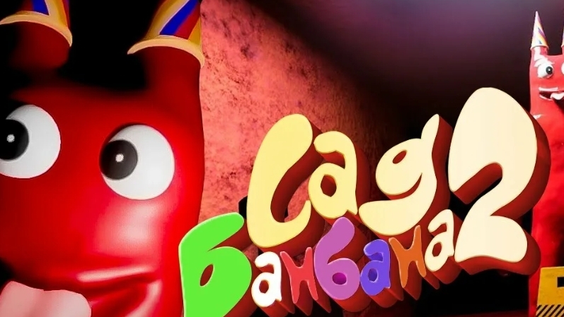 сад банбана 2 и это реально изи смотреть онлайн