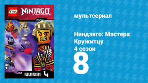 Ниндзяго: Мастера Кружитцу 4 сезон 8 серия (мультсериал, 2011)