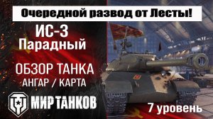 ИС-3 Парадный обзор советского тяжелого прем танка | оборудование ИС3 Парадный бронирование