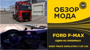 ОБЗОР МОДА FORD F-MAX ETS2 1.53 1.54