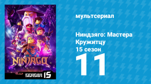 Ниндзяго: Мастера Кружитцу 15 сезон 11 серия (мультсериал, 2011)
