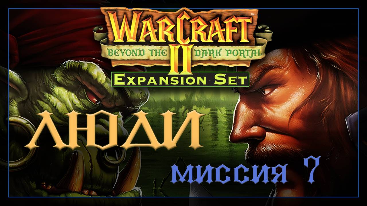 WarCraft2: За темным порталом [Альянс] #7 смотреть онлайн