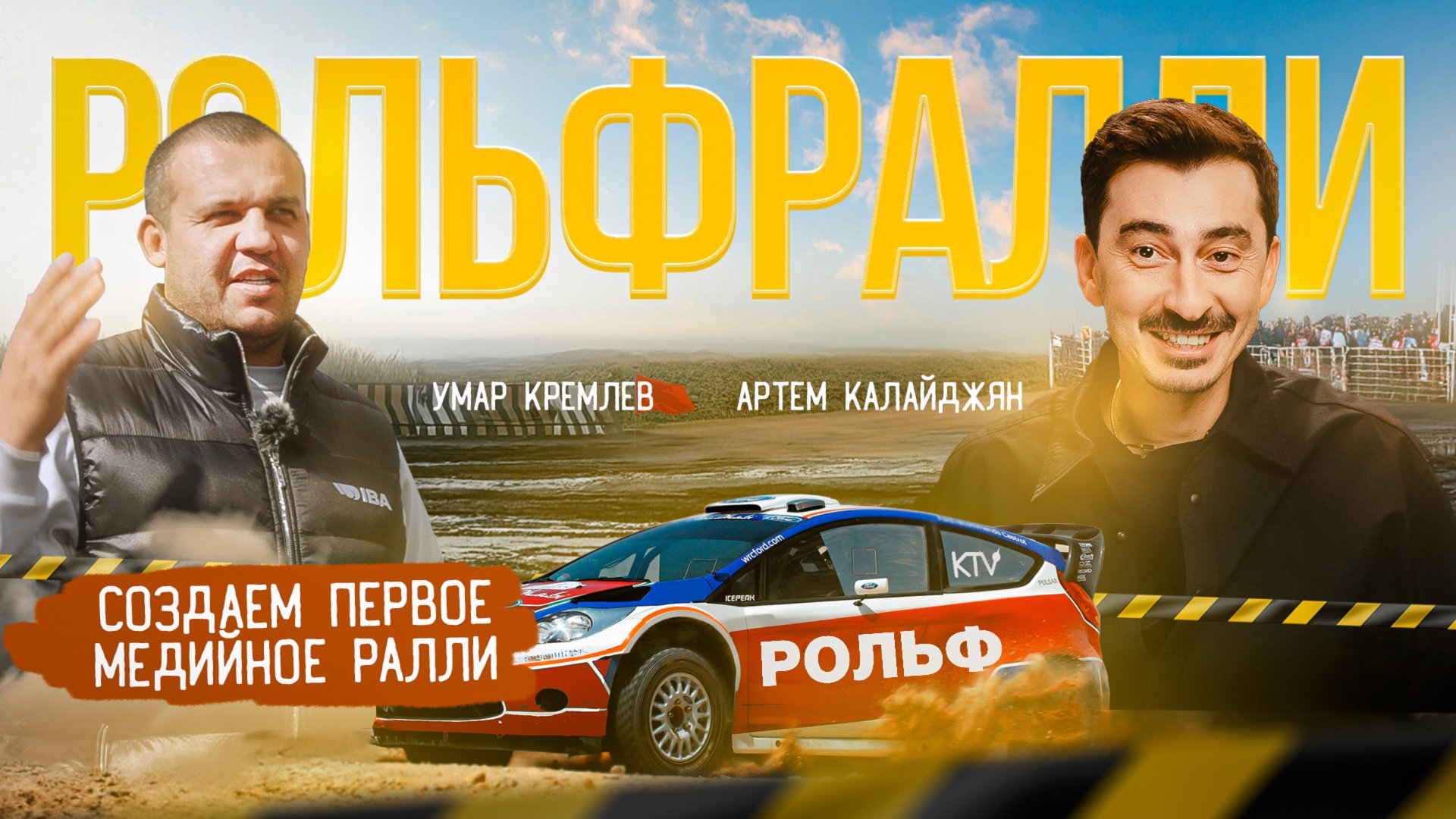 Влог о том, как готовим РОЛЬФРАЛЛИ. Выпуск 1 смотреть онлайн