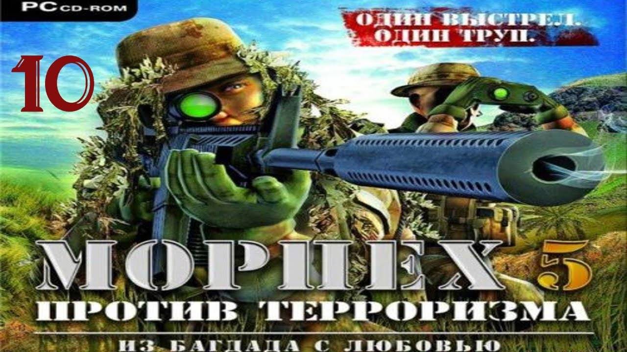 Прохождение Морпех против терроризма 5: Из Багдада и Любовью #10 (Задание 10) ФИНАЛ