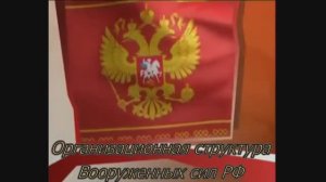 Состав Вооруженных сил Российской Федерации