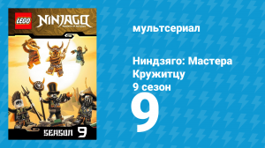 Ниндзяго: Мастера Кружитцу 9 сезон 9 серия (мультсериал, 2011)