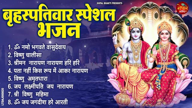बृहस्पतिवार भक्ति भजन : ॐ नमो भगवते वासुदेवाय, विष्णु अमृतवाणी, श्रीमन नारायण, विष्णु चालीसा व आरती смотреть онлайн