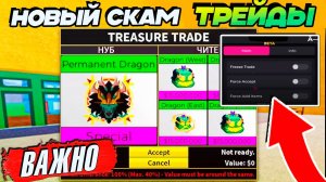 СРОЧНО! Новый СКАМ на ТРЕЙДЫ ФРУКТОВ🍈🌊БЛОКС ФРУТС не ДАЙ СЕБЯ ОБМАНУТЬ!