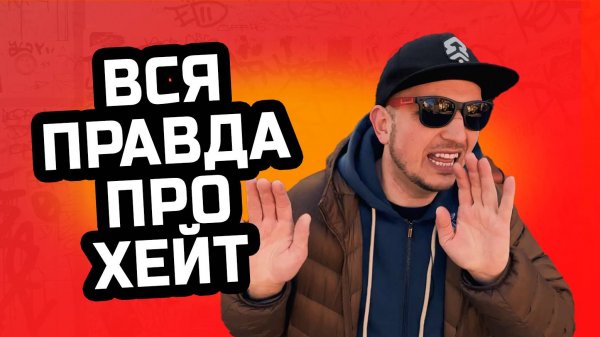 КАК СПРАВИТЬСЯ С ХЕЙТОМ НА СЦЕНЕ? ЛИЧНЫЙ ОПЫТ | ONEDER VLOG