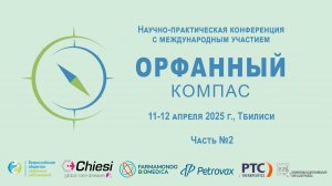 Орфанный компас - 2025. Часть №2. 11-12 апреля 2025. г. Тбисили