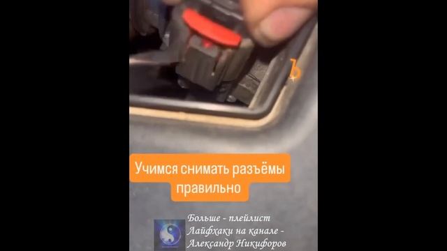 Лайфхак. Отсоединяем разъемы смотреть онлайн