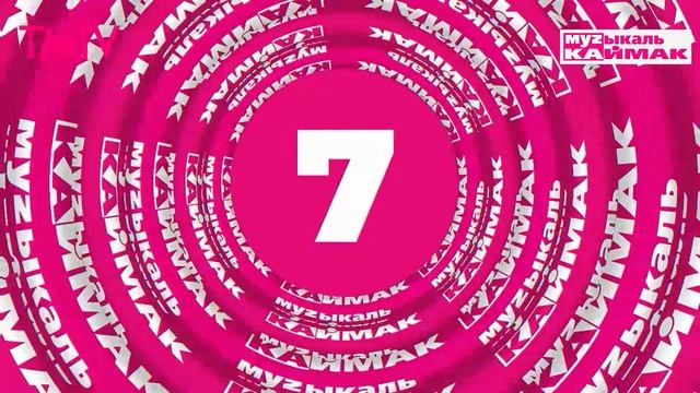 Музыкаль каймак 04.04.2025 смотреть онлайн