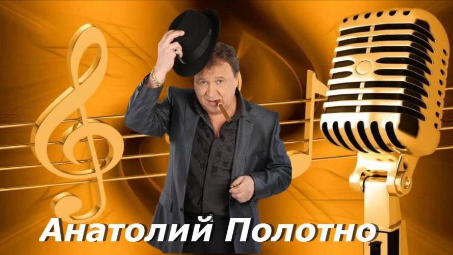 Анатолий Полотно - Вай,вай-вай смотреть онлайн