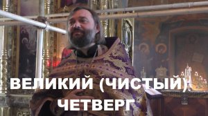 Великий Четверг. Проповедь на утрене. Священник Валерий Сосковец