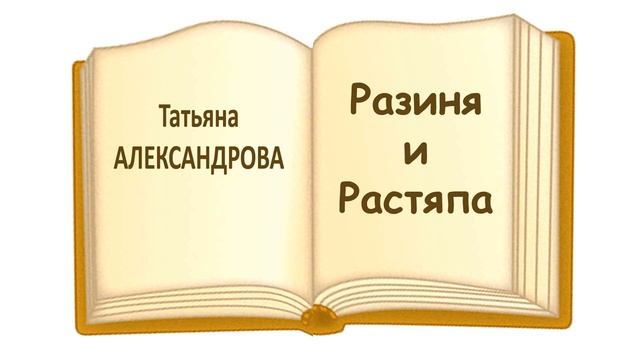 Сказка «Разиня и Растяпа» Татьяна Александрова - Слушать смотреть онлайн