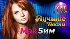 Хит Нон Стоп Лучшие Песни Мак Sим
