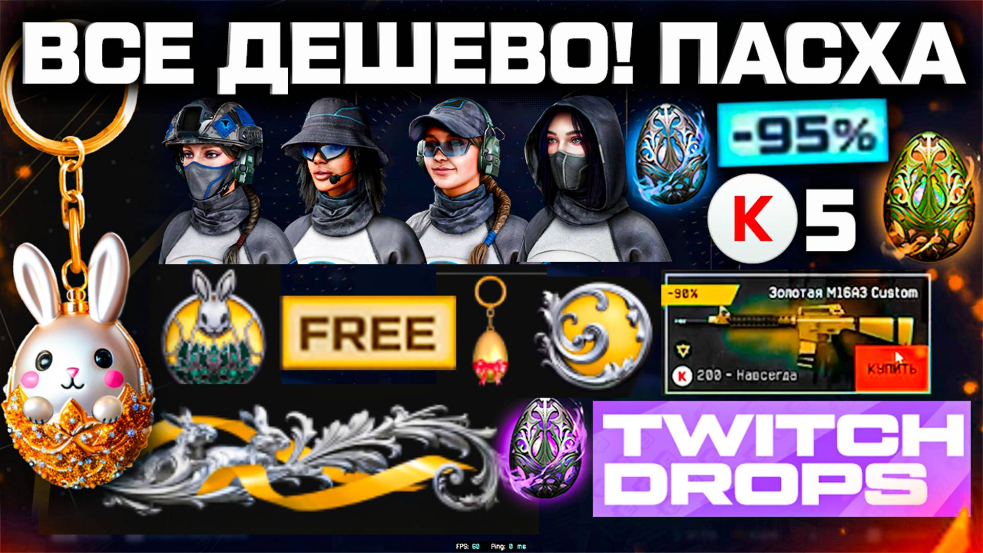 ПОДАРКИ ПАСХА ВНЕШНОСТИ ТАЙФУН ЗОЛОТО WARFACE - Коробки 5 Кредитов, Drops Раздача смотреть онлайн