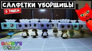 8 ТИШЕЙ или 8 СУПЕР СОНИКОВ в игре МИР ДЕНДИ роблокс | Dandy's World roblox | Лучший начальный юнит