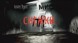 Страшные ХОРРОР истории: СНЕЖКИ (автор: Парфёнов М.С.) Читает Леонид Блудилин