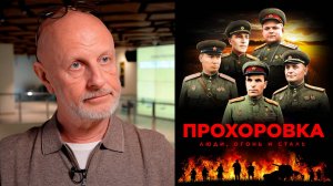 Дмитрий Пучков о фильме "Прохоровка. Люди, огонь и сталь"