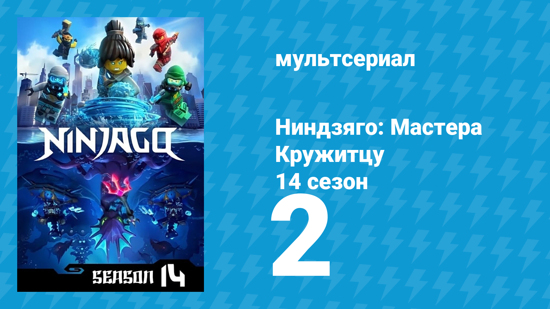 Ниндзяго: Мастера Кружитцу 14 сезон 2 серия (мультсериал, 2011)