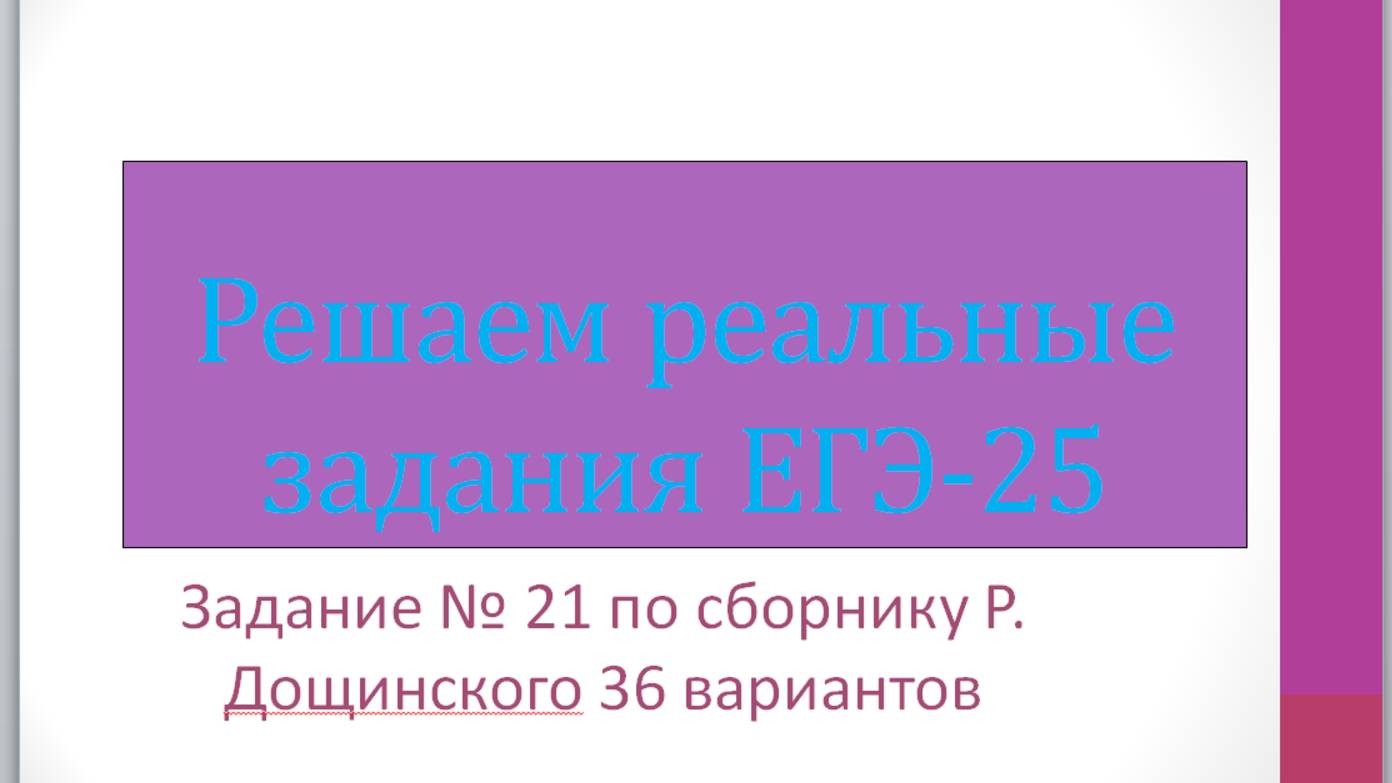 Задание 21 по сборнику Р. Дощинского 36 вариантов