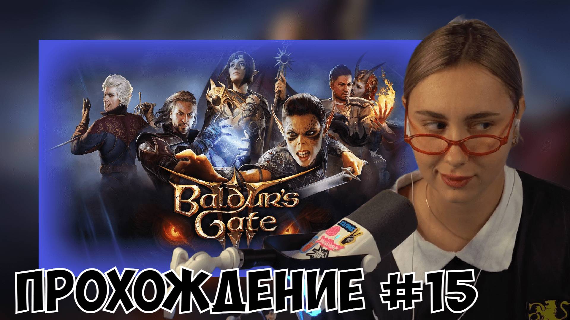 КСЮША ИГРАЕТ В BALDUR'S GATE 3 #15 смотреть онлайн