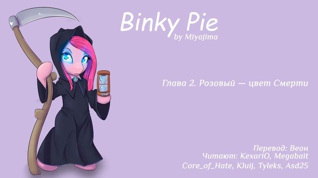 Бинки Пай. Главы 2 и 3. Fix смотреть онлайн