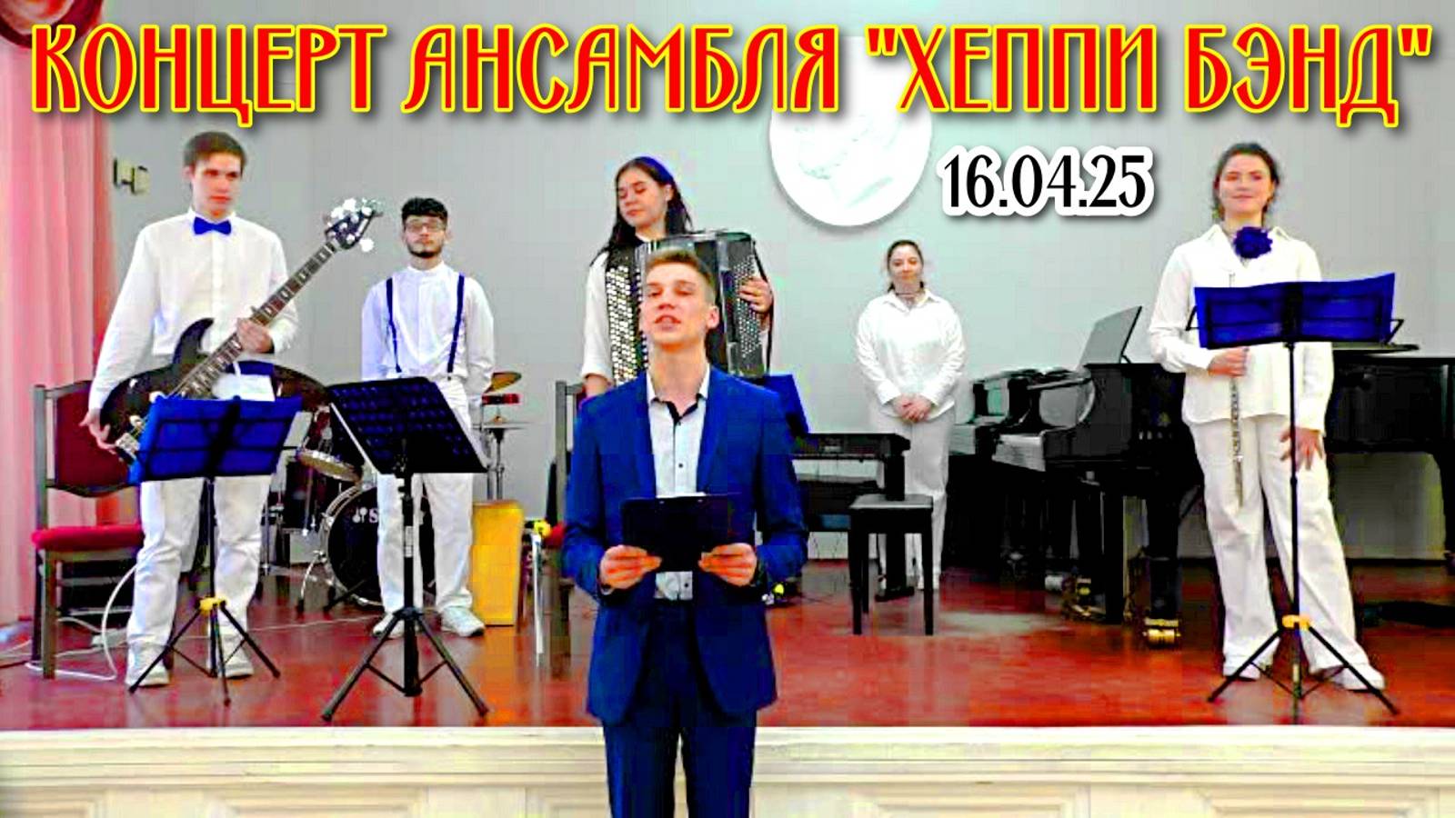 Концерт ансамбля "Хеппи Бэнд" студентов НГК им. М.И. Глинки Новосибирск смотреть онлайн