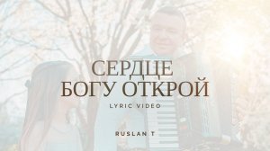 ПЕСНЯ НА ПАСХУ. RUSLAN T – Сердце Богу открой (Караоке)