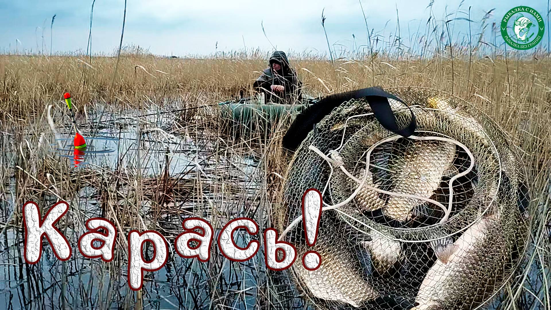 КРУПНЫЙ КАРАСЬ В КАМЫШАХ С ЛОДКИ НА ЛЕТНЮЮ УДОЧКУ! МЫ В БАНОВКЕ С НОЧЕВКОЙ, РЫБАЛКА В КАЗАХСТАНЕ! смотреть онлайн