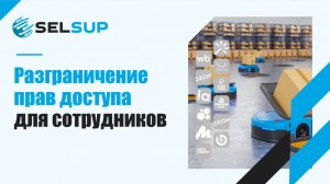 РАЗГРАНИЧЕНИЕ ПРАВ ДОСТУПА ДЛЯ СОТРУДНИКОВ