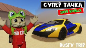 СЕКРЕТЫ машины за 1999 РОБАКСОВ в игре ПЫЛЬНАЯ ПОЕЗДКА роблокс | A dusty trip roblox | Купил R1702