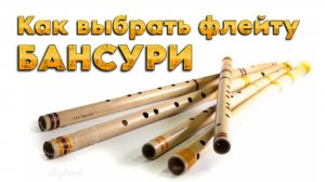 Как выбрать индийскую флейту бансури? #флейта #бамбуковаяфлейта #индийскаяфлейта
