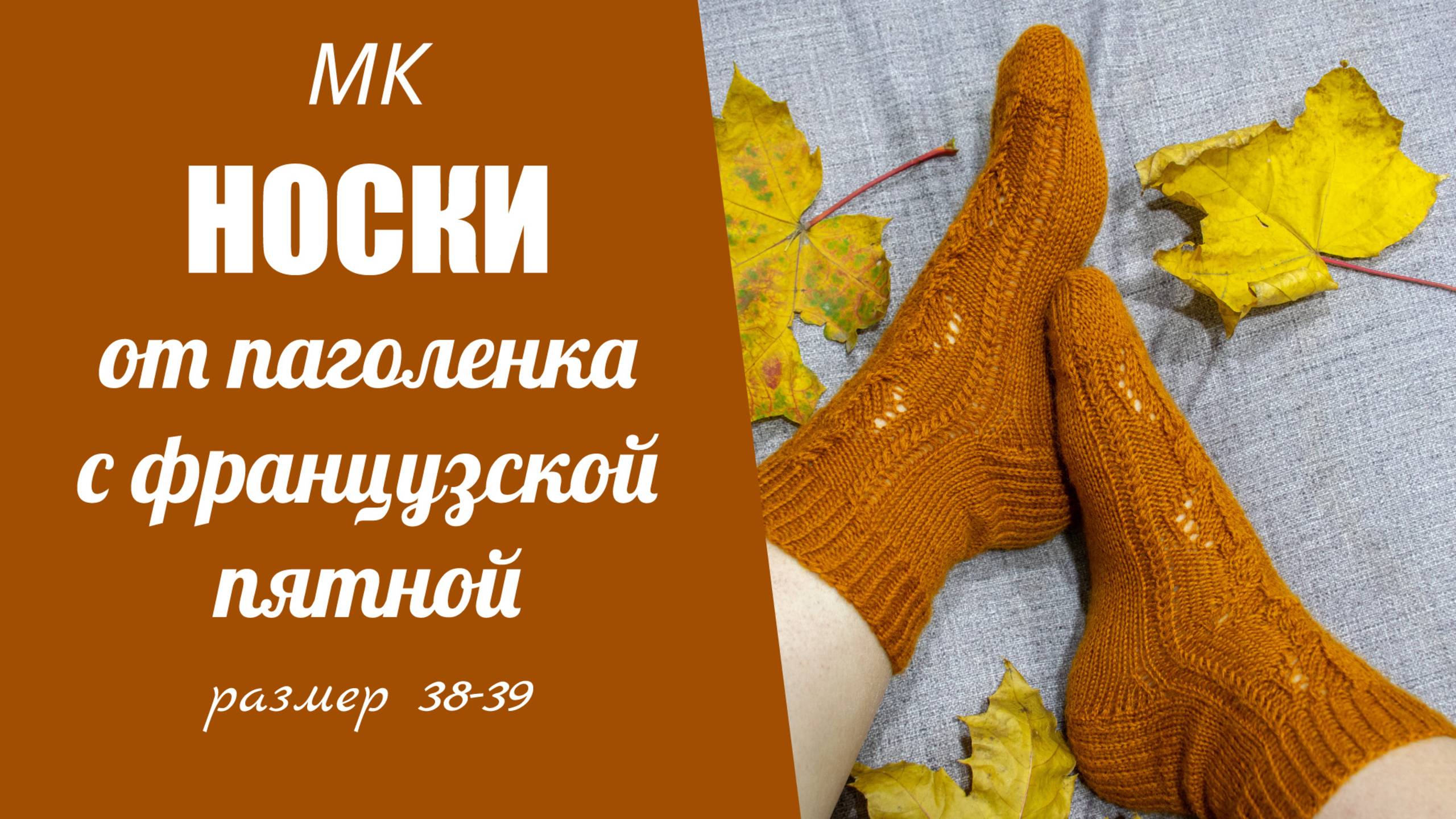 МК НОСКИ ОТ ПАГОЛЕНКА С ФРАНЦУЗСКОЙ ПЯТКОЙ// на двух спицах с ажурным узором, размер 38-39 смотреть онлайн