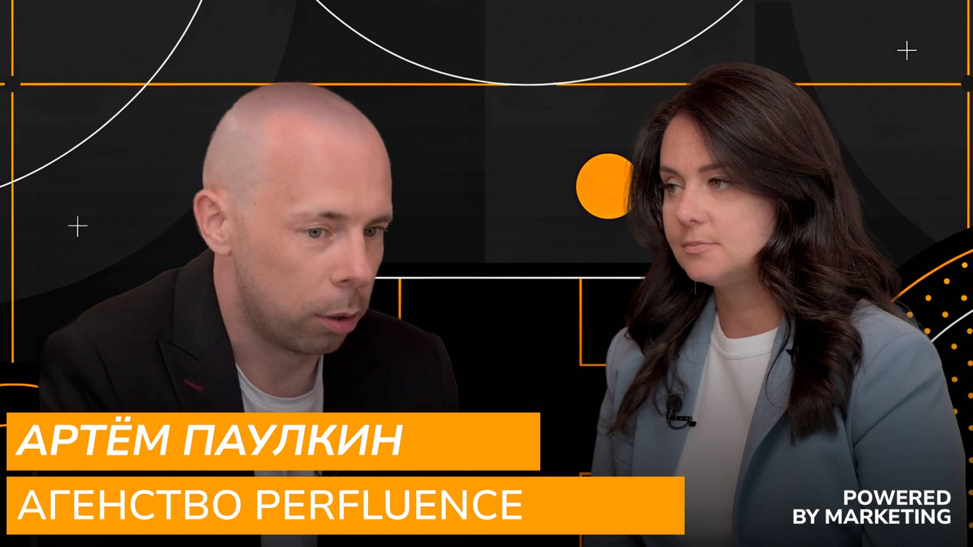 Powered By Marketing: Артем Паулкин, агентство Perfluence