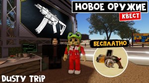 ОРУЖИЕ МЯСОРУБКА и НОВЫЙ РЭЙ ГАН в игре ПЫЛЬНАЯ ПОЕЗДКА роблокс | A dusty trip | Новый квест