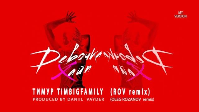 ТИМУР TIMBIGFAMILY - Девочка Хайп (ROV remix) смотреть онлайн