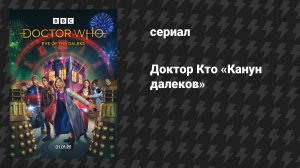 Доктор Кто 13 сезон специальный эпизод «Канун далеков» (сериал, 2022)