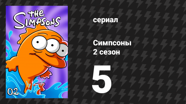 Симпсоны 2 сезон 5 серия «Танцующий Гомер» (мультсериал, 1990)