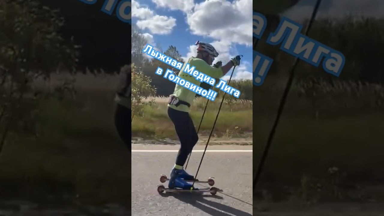 Лыжная Медиа Лига в Головино!! #лыжнаямедиалига #лыжероллеры #коньковыйход #тренировки #викторлыжник смотреть онлайн