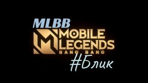 Сериал MLBB #Блик Серия 17. Бой