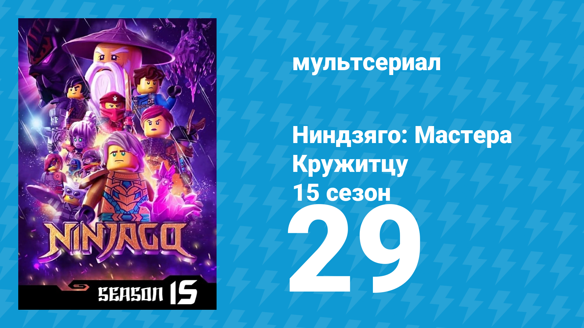 Ниндзяго: Мастера Кружитцу 15 сезон 29 серия (мультсериал, 2011)